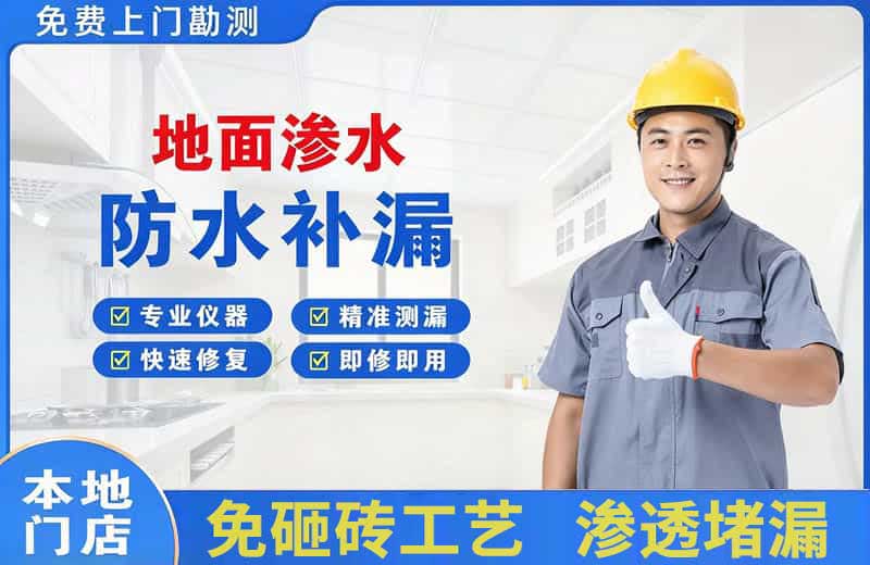 绵竹地面渗水维修