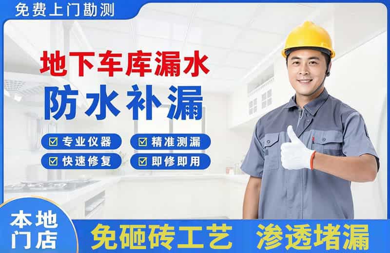 绵竹地下车库漏水维修